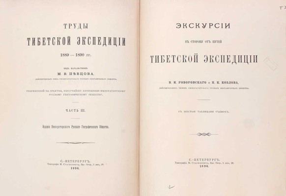 Труды Тибетской экспедиции 1889-1890 гг. под начальством М.В. Певцова. [В 3 ч.]. Ч. 1-3. СПб.: Издание Императорского Русского географического общества, 1892-1895.